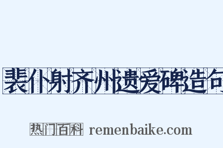 裴仆射齐州遗爱碑造句是什么意思的图片